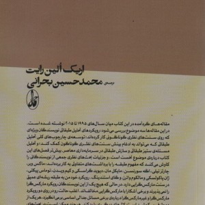 فهم طبقه - اریک الین رایت