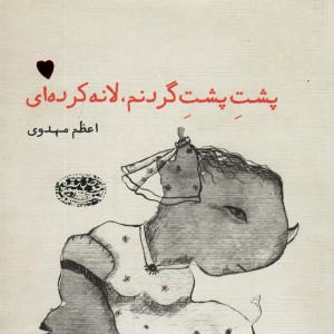 پشت پشت گردنم لانه کرده ای