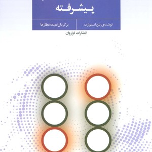 تحلیل رفتار متقابل پیشرفته