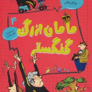 مامان بزرگ گنگستر