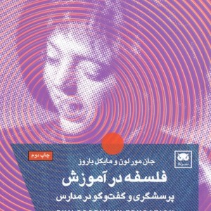پرسشگری و گفت و گو در مدارس