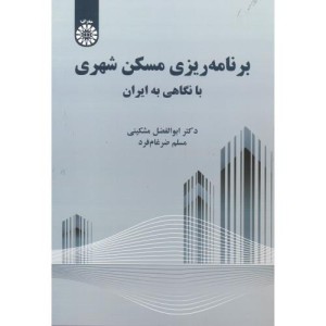 کتاب برنامه ریزی مسکن شهری با نگاهی به ایران