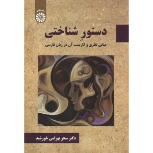 دستور شناختی مبانی نظری و کاربست آن در زبان فارسی