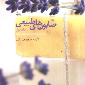 صابون های طبیعی 1