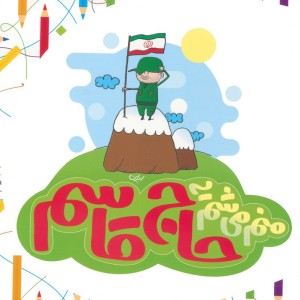 منم می شم یه حاج قاسم