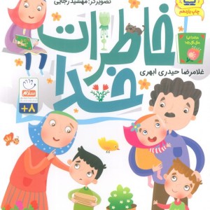 خاطرات خدا