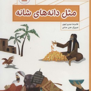 پیامبر و قصه هایش 1