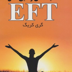 کتاب تکنیک های رهایی ذهنEFT