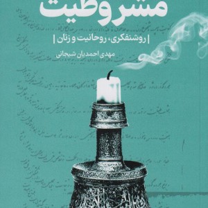 تراژدی تاریخی مشروطیت