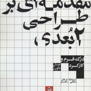 مقدمه ای بر طراحی 2بعدی