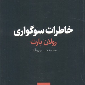خاطرات سوگواری نشر حرفه هنرمند