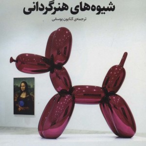شیوه های هنرگردانی