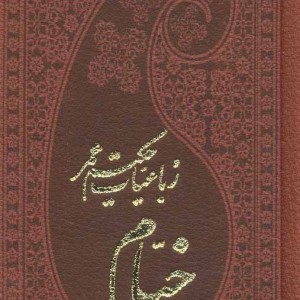 رباعیات حکیم عمر خیام نشر پارمیس قطع پالتوئی