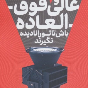 عالی و فوق العاده باش تا تو را نادیده نگیرند