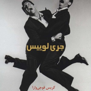 جری لوییس