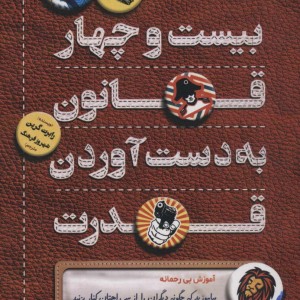 بیست و چهار قانون به دست آوردن قدرت