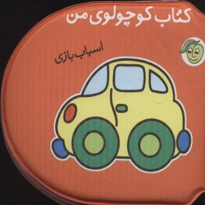 کتاب حمام کوچولوی من اسباب بازی نشر پیام مشرق