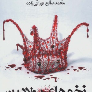 زخم های پولادین