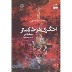 اخگری در خاکستر - صبا طاهر