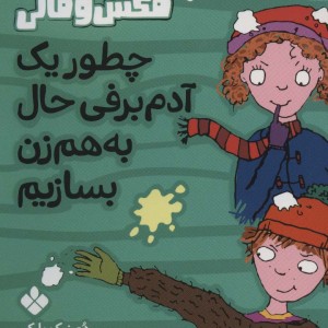 چطور یک آدم برفی به هم زن بسازیم