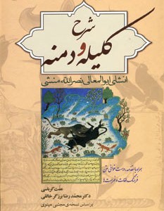 شرح کلیله و دمنه