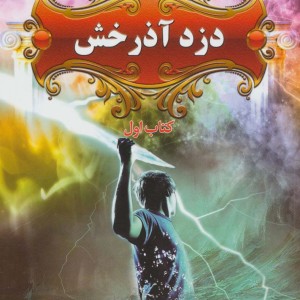 پنج گانه پرسی جکسون 1
