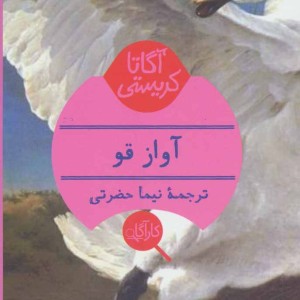 کتاب آگاتا کریستی آواز قو