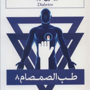 طب الصمصام 8