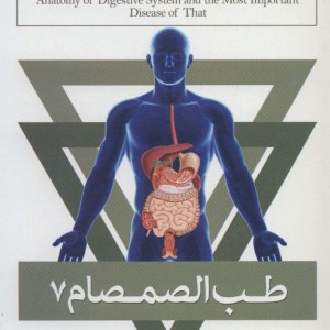 طب الصمصام 7