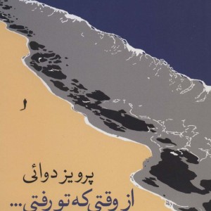 از وقتی که تو رفتی...