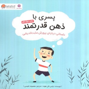 پسری با ذهن قدرتمند