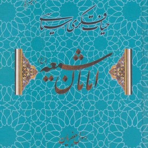 حیات فکری سیاسی امامان شیعه