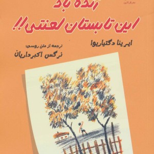 زنده باد این تابستان لعنتی