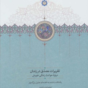تقریرات مصدق در زندان