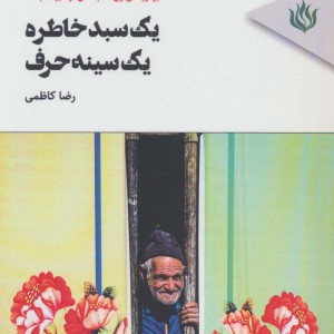 یک سبد خاطره یک سینه حرف