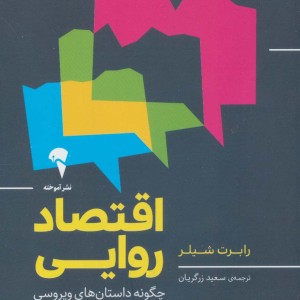 اقتصاد روایی - رابرت شیلر