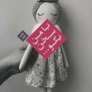 با من سخن بگو...