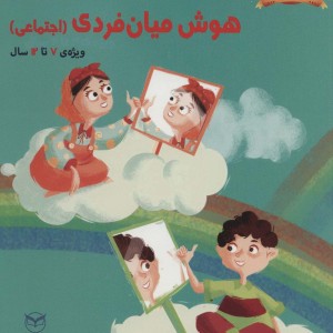 بازی های آموزشی برای پرورش هوش میان فردی