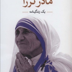 مادر ترزا نشر ثالث