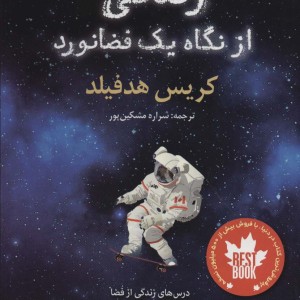 زندگی از نگاه یک فضانورد