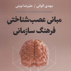 مبانی عصب شناختی فرهنگ سازمانی