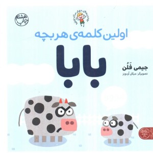اولین کلمه هر بچه بابا