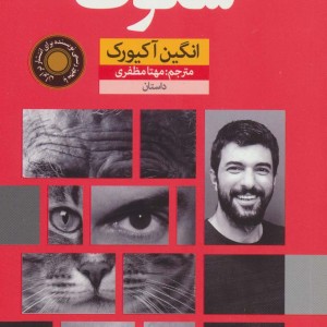 کتاب سکوت نشر نون