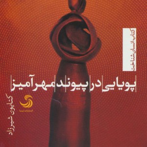 پویایی در پیوند مهر آمیز