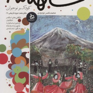 شاهنامه کودک و نوجوان دفتر دهم دوره تاریخی 1