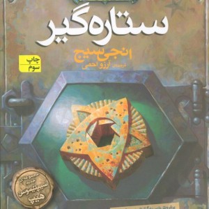 ستاره گیر - انجی سیج