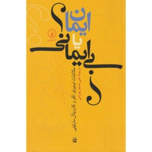 ایمان یا بی ایمانی؟