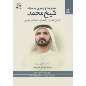 مدیریت و رهبری به سبک شیخ محمد