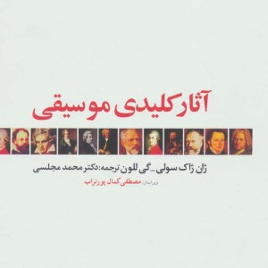 آثار کلیدی موسیقی