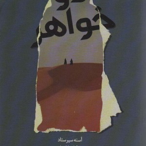 دو خواهر